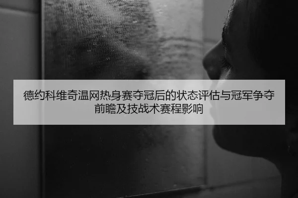 de-yue-ke-wei-qi-wen-wang-re-shen-sai-duo-guan-hou-de-zhuang-tai-ping-gu-yu-guan-jun-zheng-duo-qian-zhan-ji-ji-zhan-shu-2-239.jpg
